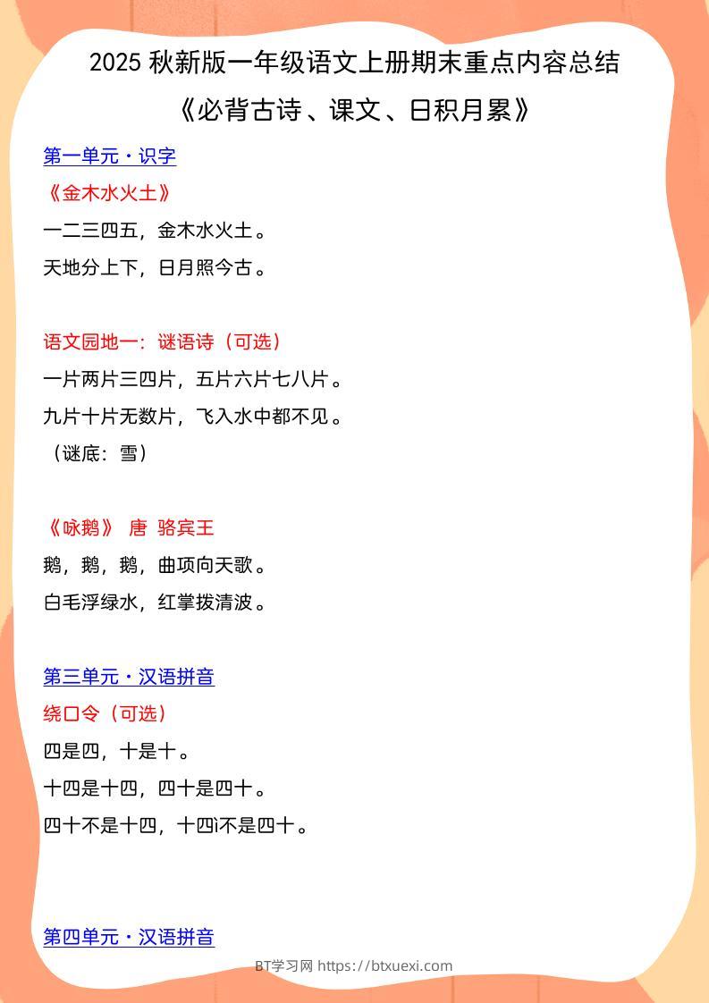 【2025秋新版】一年级语文上册期末重点内容总结《必背古诗、课文、日积月累》-BT学习网