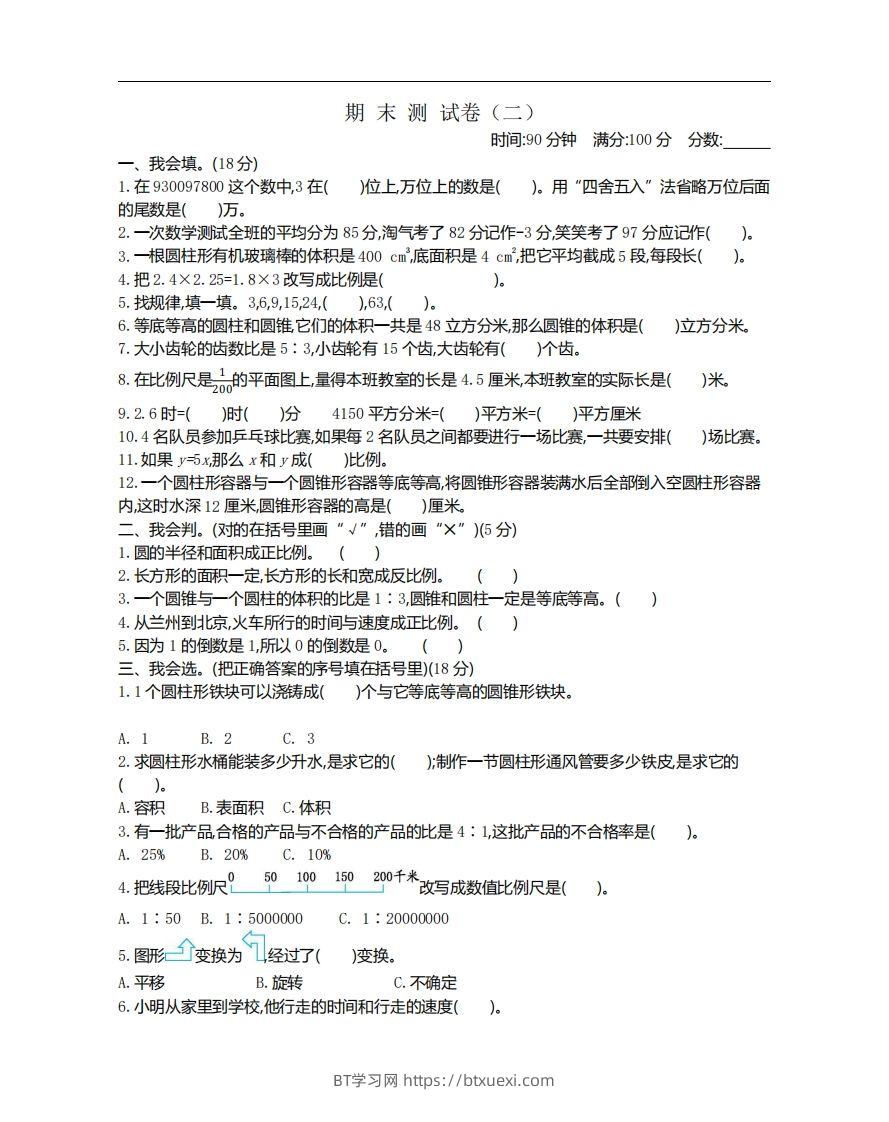 六下北师大数学期末测试卷-1-BT学习网