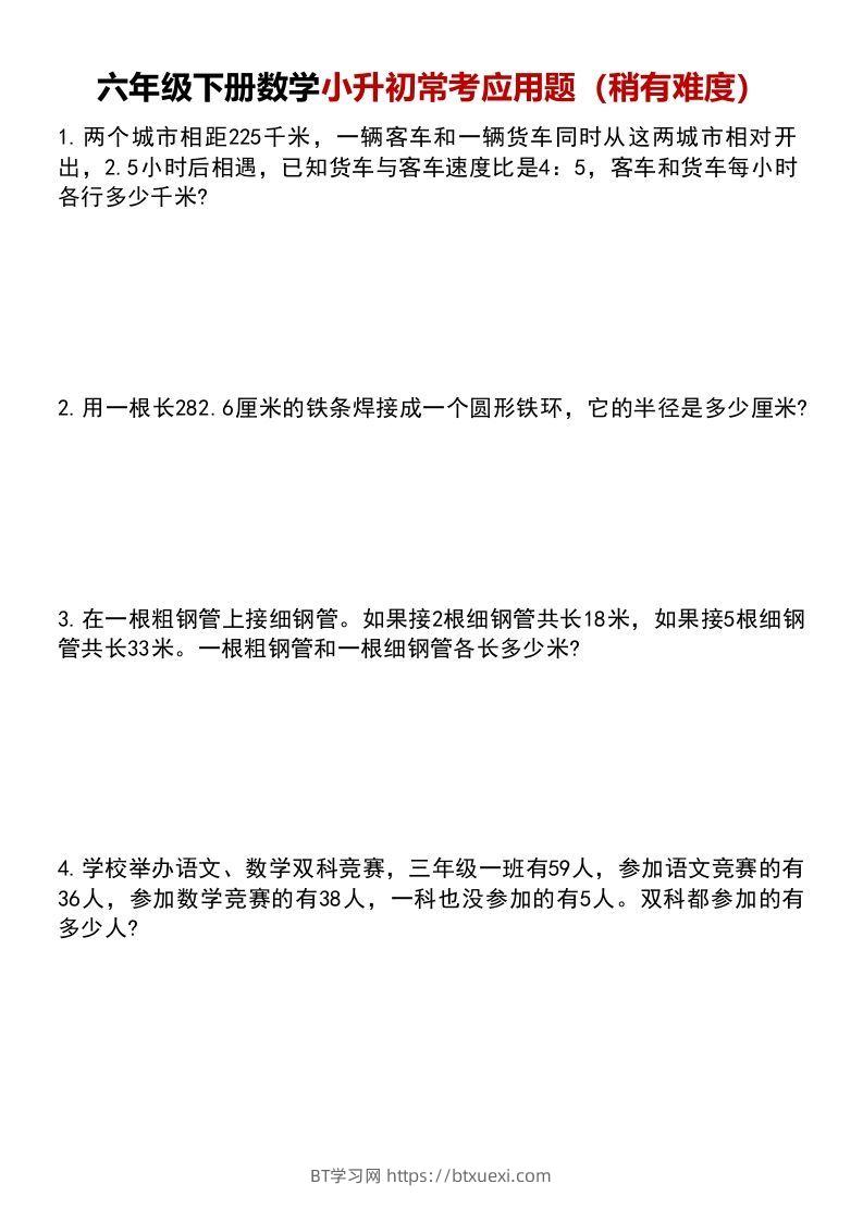六年级下册数学小升初常考应用题（稍有难度）-BT学习网