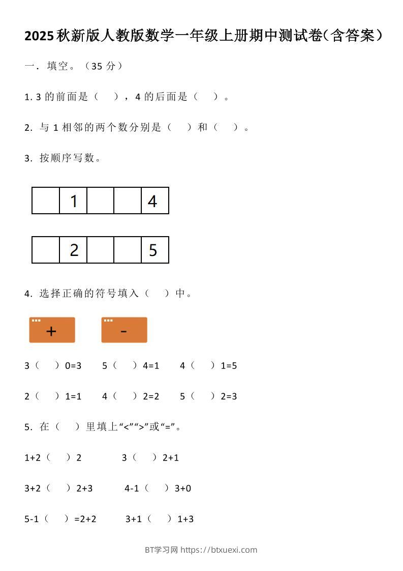 【2025秋新版】人教版数学一年级上册期中测试卷（含答案）-BT学习网