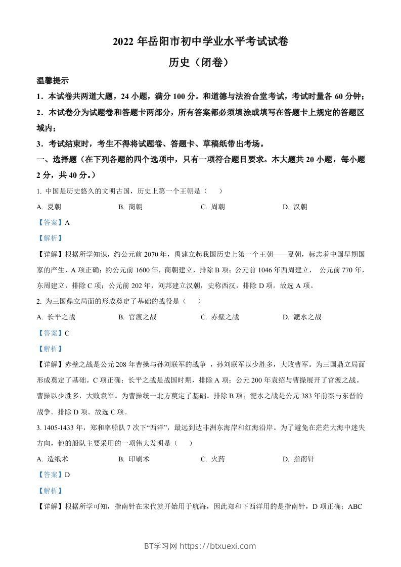 2022年湖南省岳阳市中考历史真题（含答案）-BT学习网