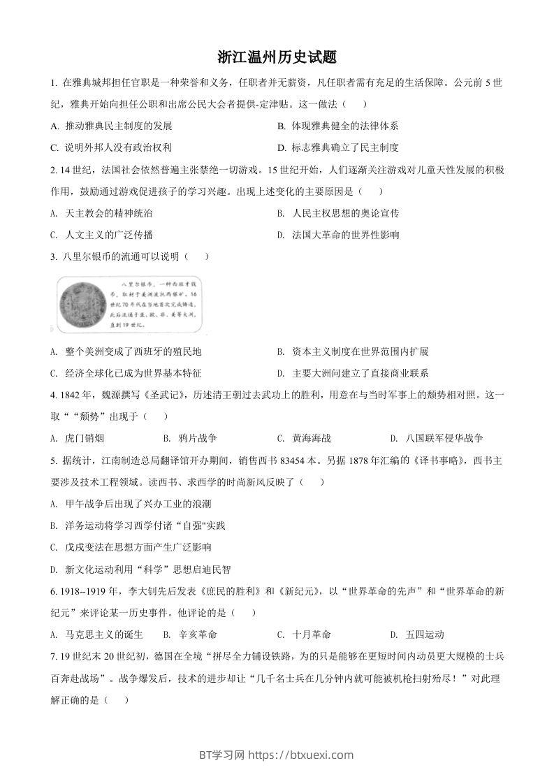 浙江省温州市2021年中考历史试题（空白卷）-BT学习网