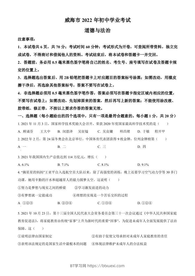 2022年山东省威海市中考道德与法治真题（空白卷）-BT学习网