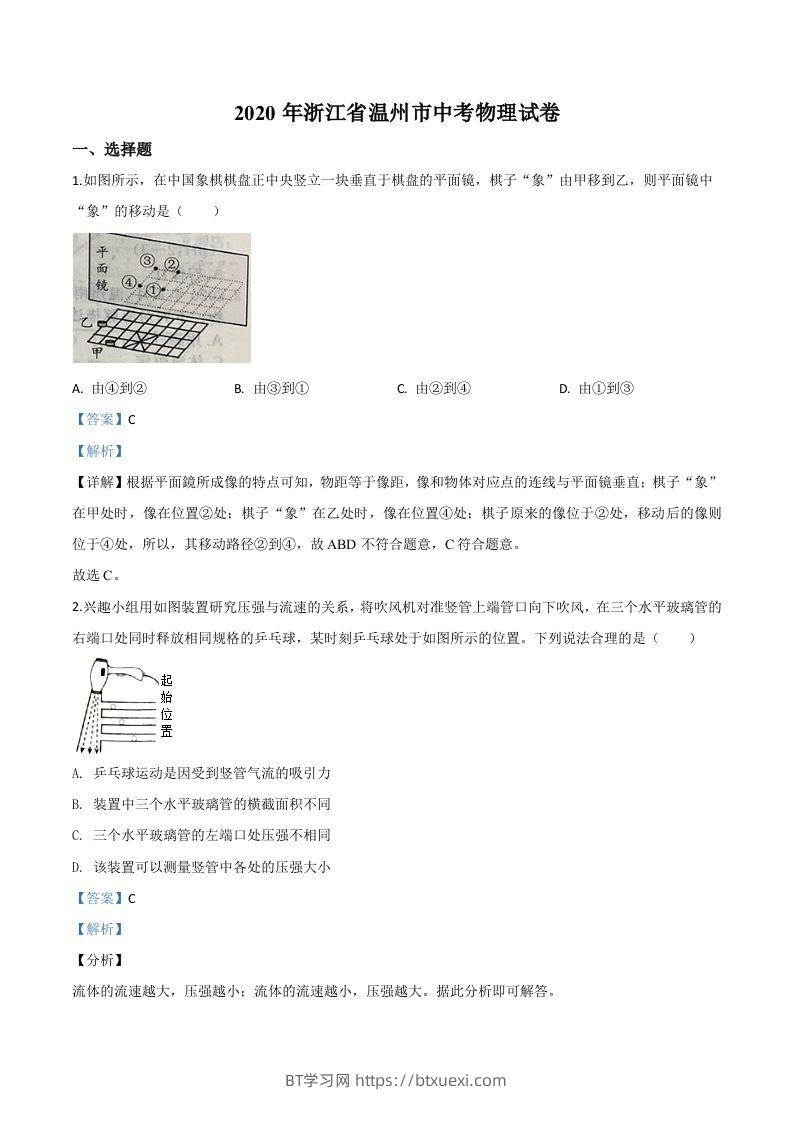 2020年浙江省温州市中考物理试题（含答案）-BT学习网