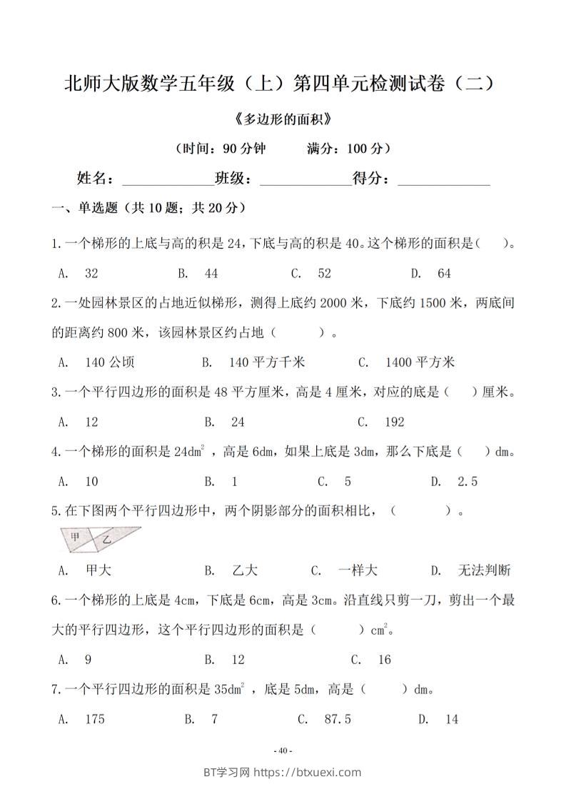 五年级上数学第四单元测试卷二《北师版》-BT学习网