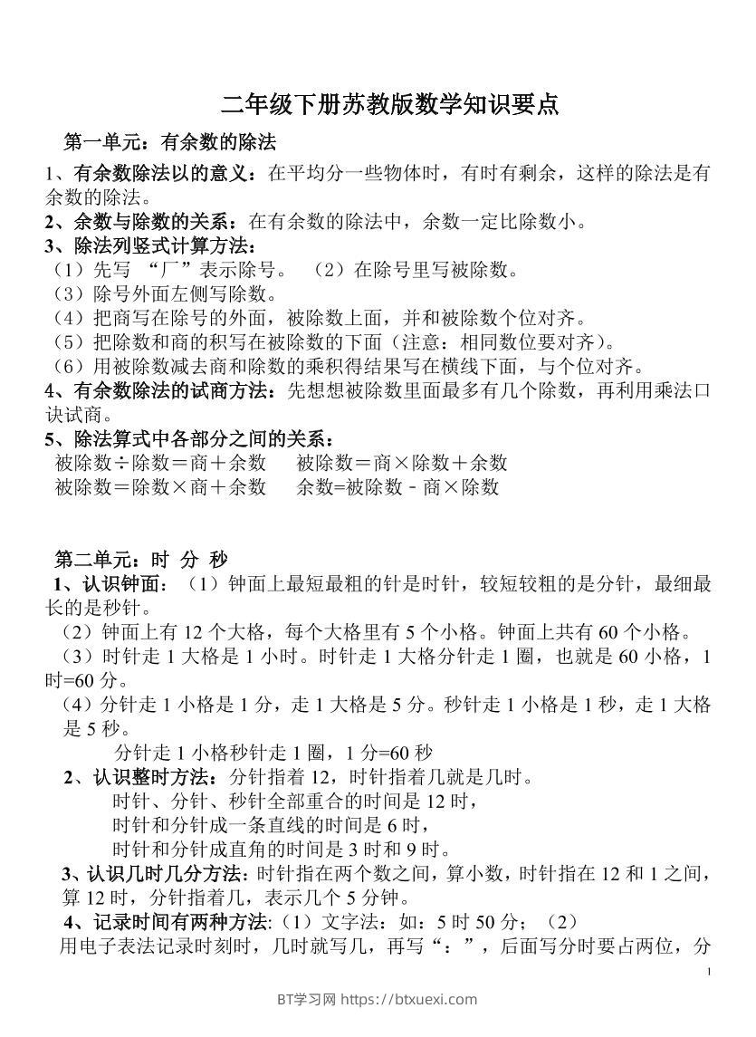 二下苏教版数学知识要点-BT学习网