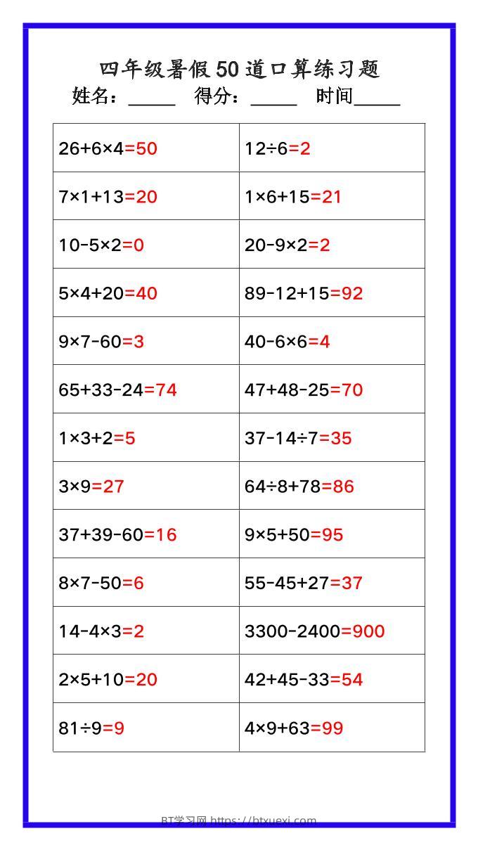 【2025秋新版】四年级数学暑假《口算50道练习题》-四上数学-BT学习网