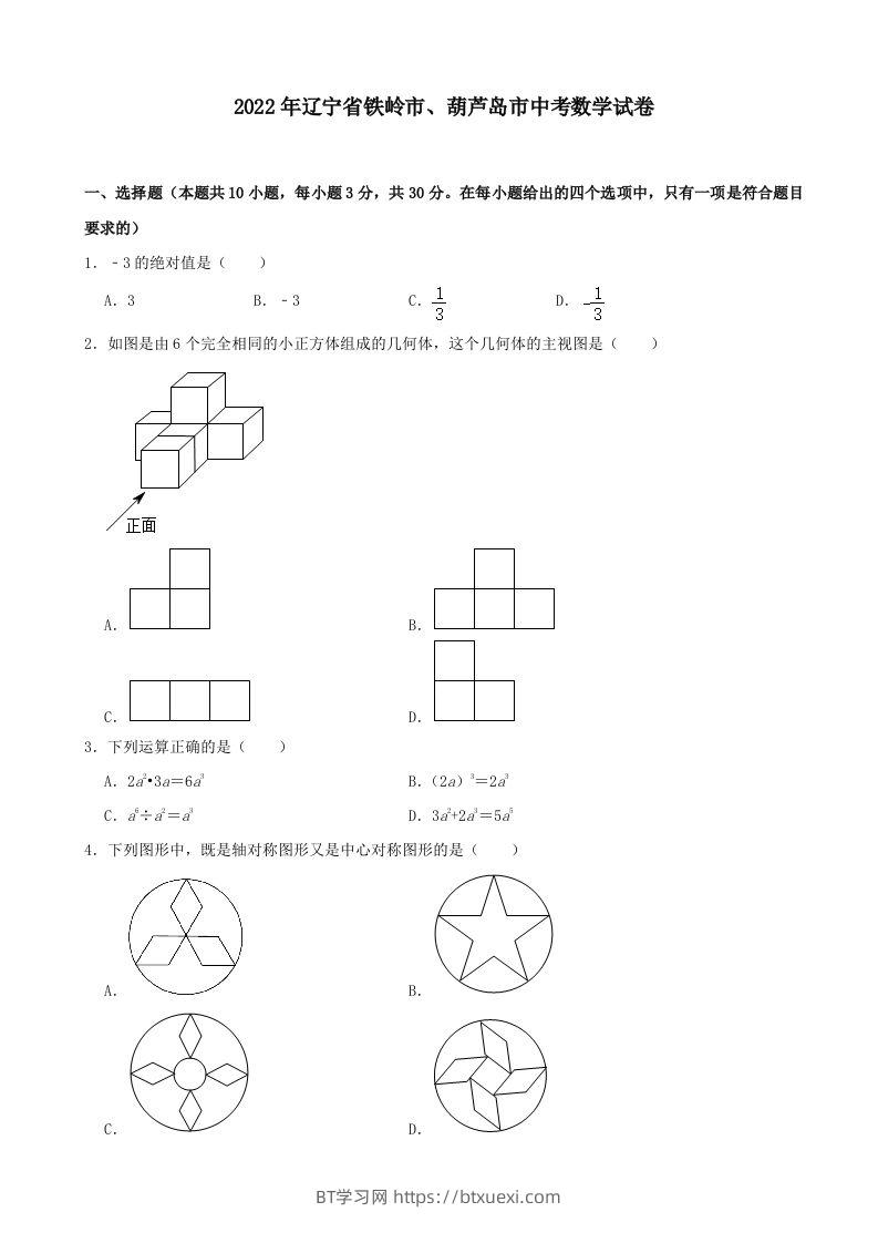 2022年辽宁省铁岭市、葫芦岛市中考数学真题及答案-BT学习网