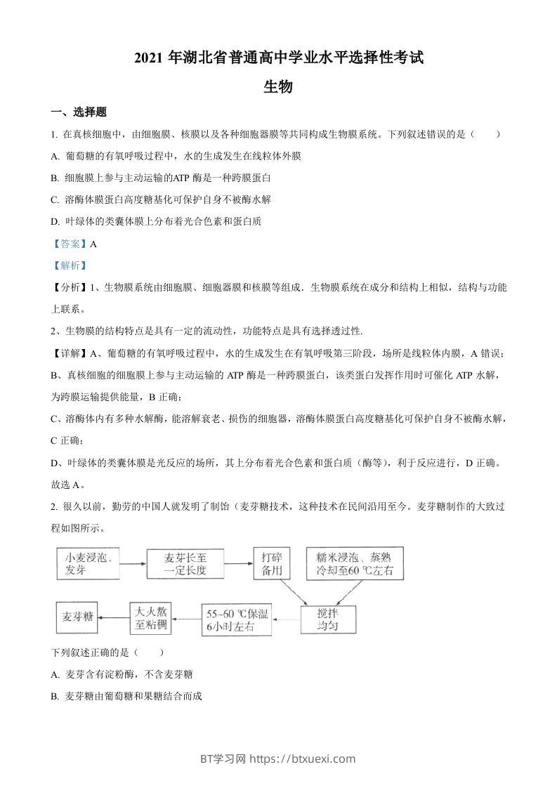 2021年高考生物试卷（湖北）（含答案）-BT学习网
