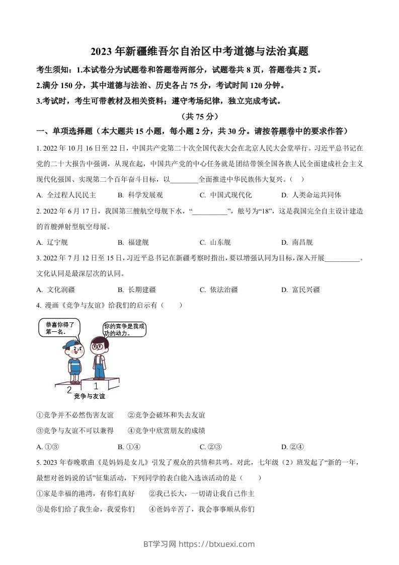 2023年新疆维吾尔自治区中考道德与法治真题（空白卷）-BT学习网
