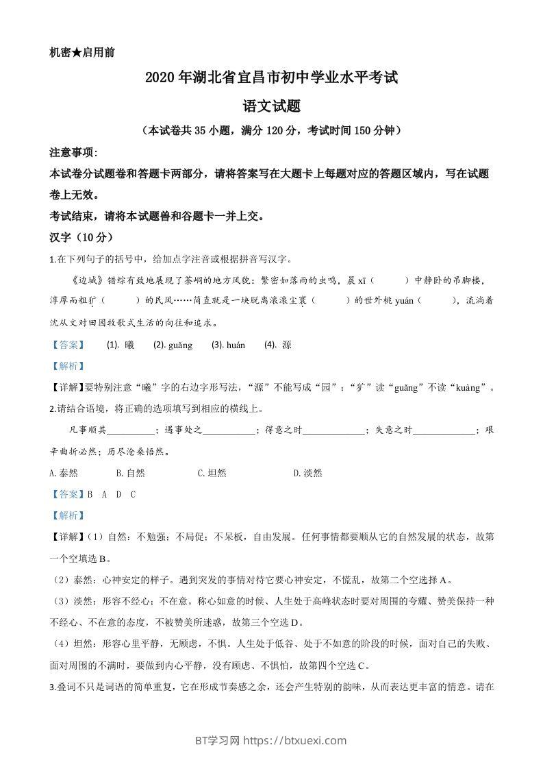 湖北省宜昌市2020年中考语文试题（含答案）-BT学习网