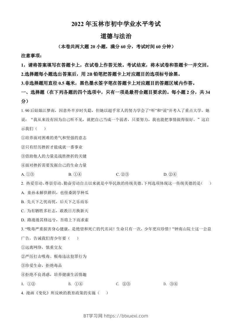 2022年广西玉林市中考道德与法治真题（空白卷）-BT学习网