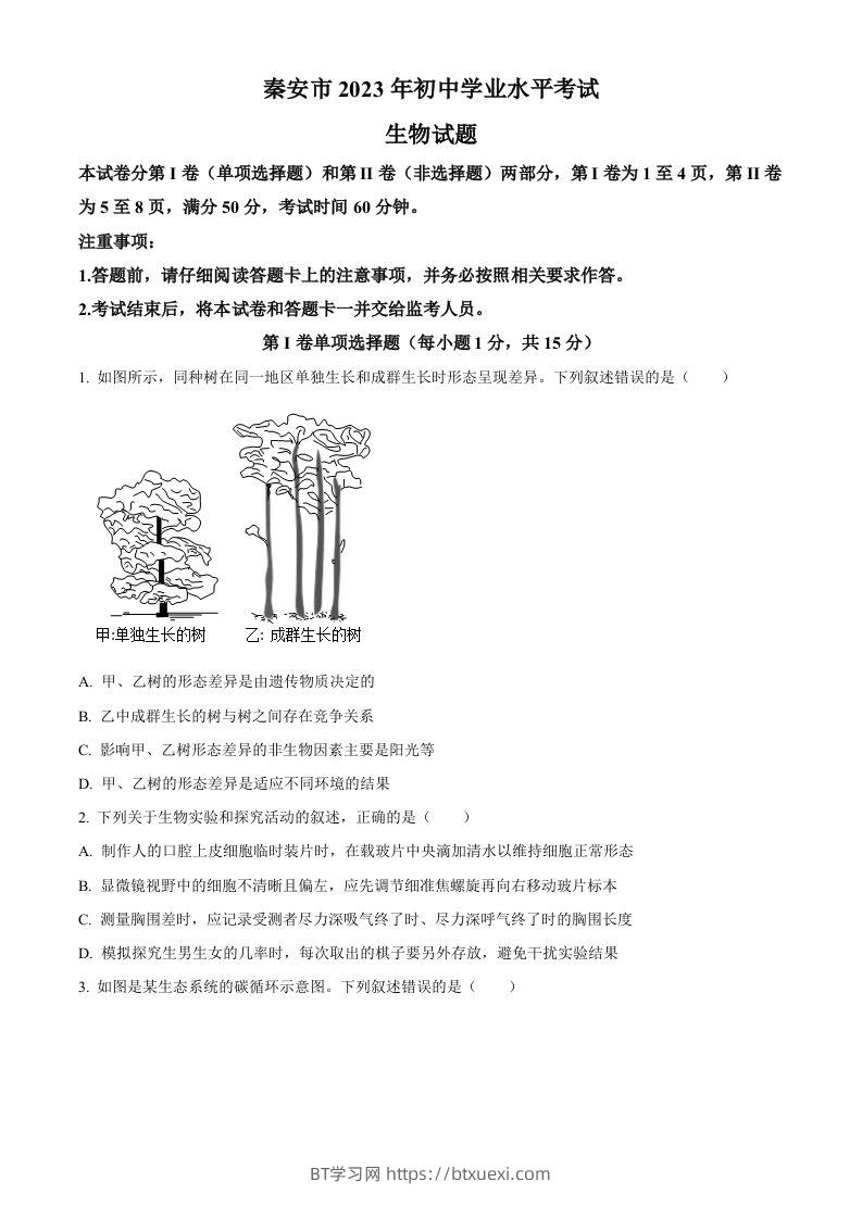 2023年山东省泰安市中考生物真题（空白卷）(1)-BT学习网