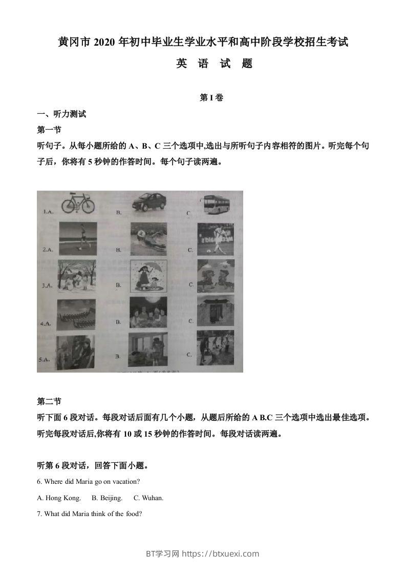 湖北省黄冈市2020年中考英语试题（空白卷）-BT学习网