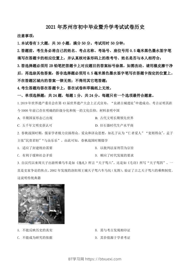 江苏省苏州市2021年中考历史试题（空白卷）-BT学习网