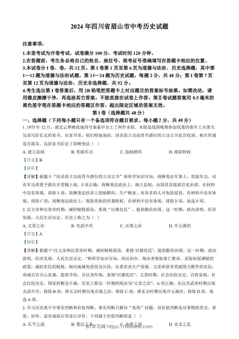 2024年四川省眉山市中考文科综合试题-初中历史（含答案）-BT学习网