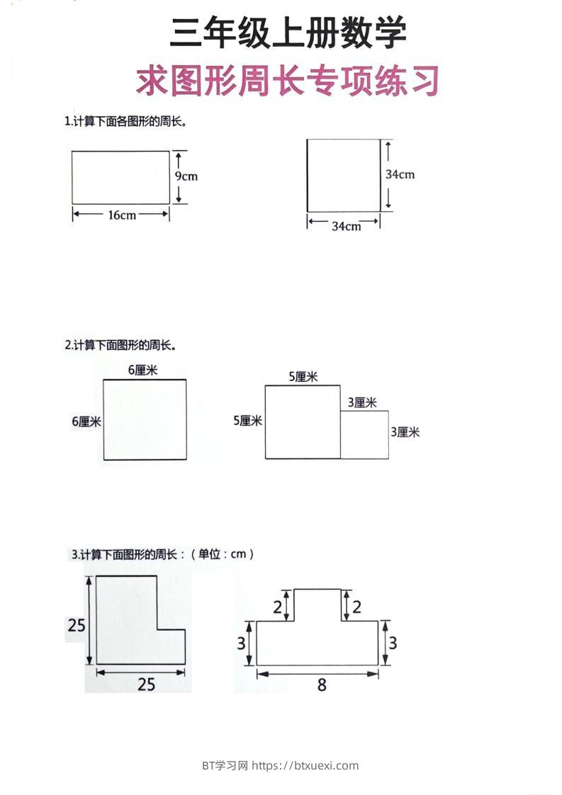 三年级上册数学周长专项练习-BT学习网
