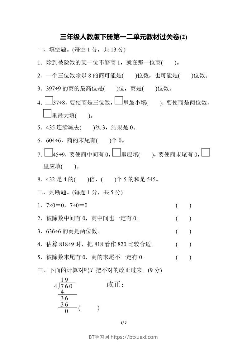 三下人教版数学第一二单元月考过关卷-BT学习网