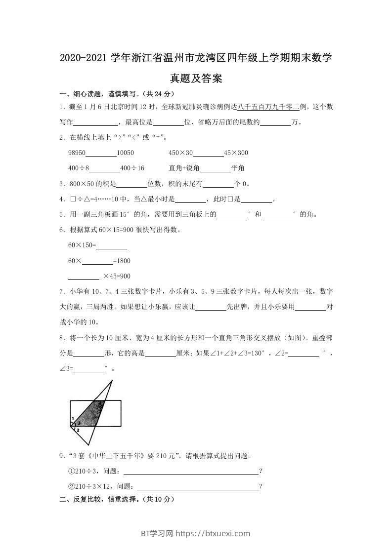 2020-2021学年浙江省温州市龙湾区四年级上学期期末数学真题及答案(Word版)-BT学习网