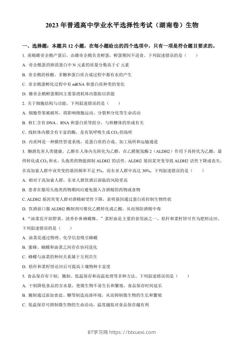 2023年高考生物试卷（湖南）（空白卷）-BT学习网
