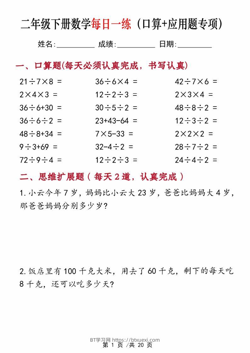 二年级下册数学每日一练（口算+思维应用题20套）20页-高清无水印完整版本-BT学习网