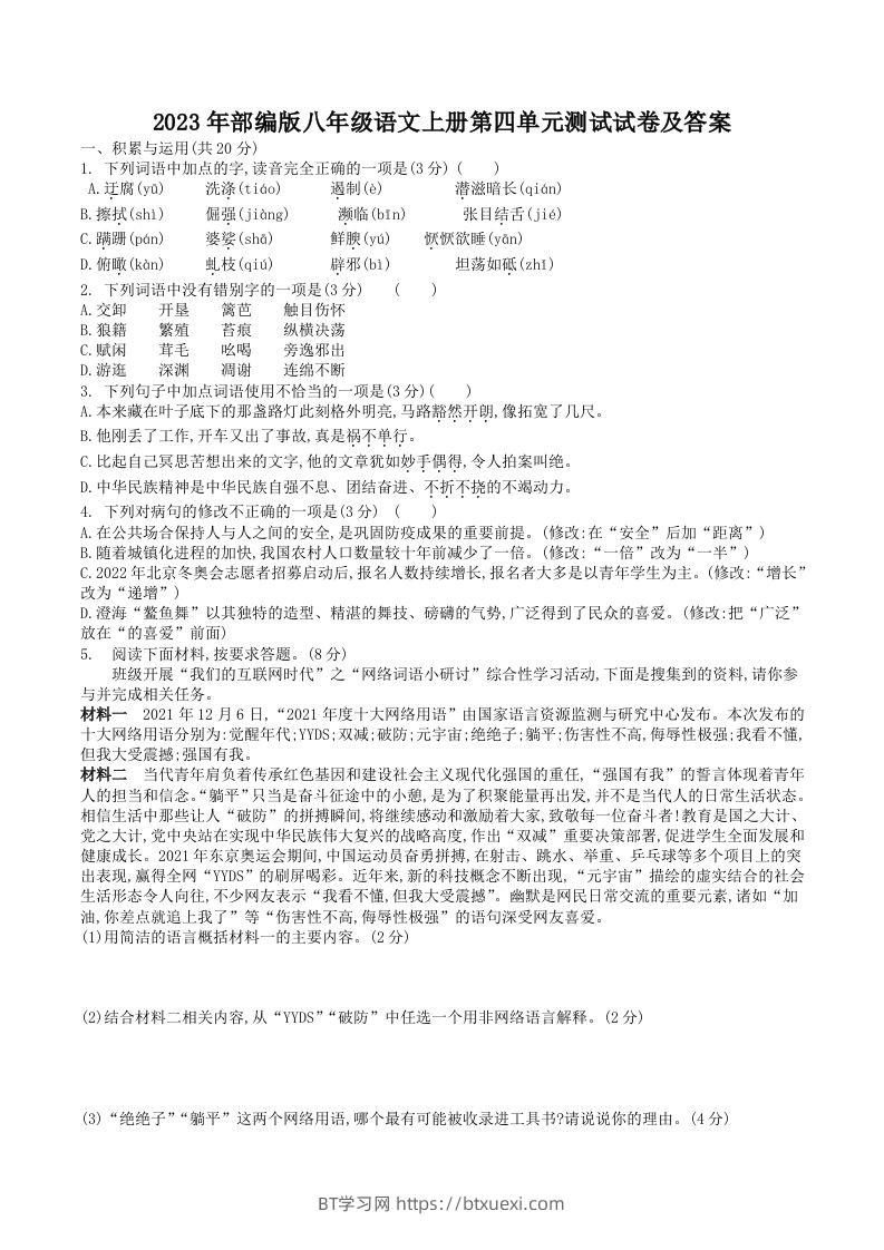 2023年部编版八年级语文上册第四单元测试试卷及答案(Word版)-BT学习网