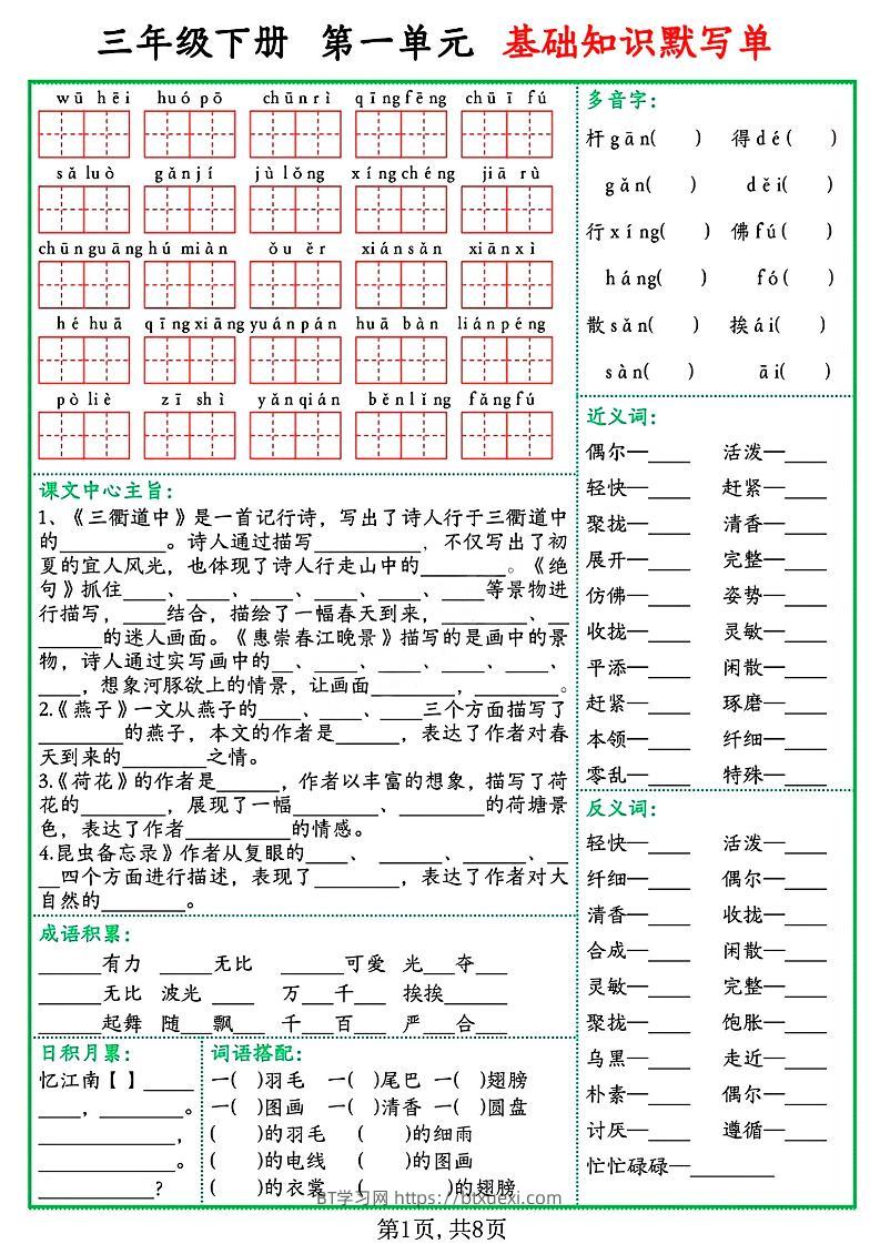 三年级语文下册基础知识默写单-BT学习网