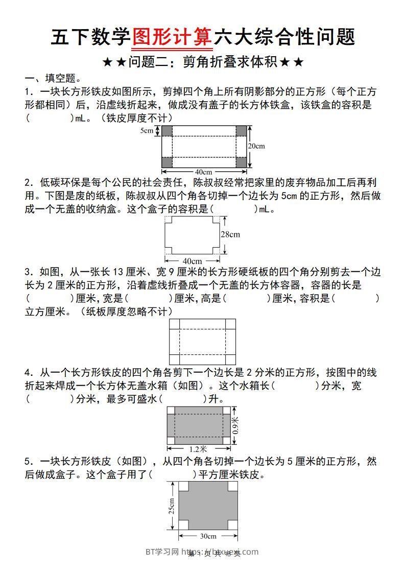 五下数学图形计算六大综合性问题(问题二：剪角折叠求体积)-BT学习网