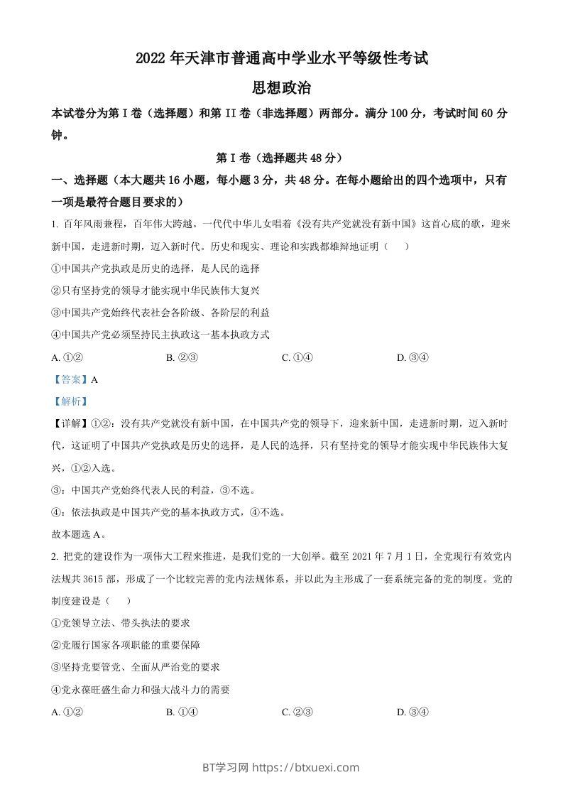 2022年高考政治试卷（天津）（含答案）-BT学习网