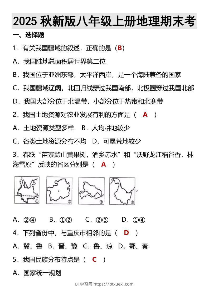 【2025秋新版】八年级上册地理期末考-BT学习网