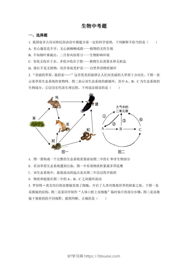 2022年四川省达州市中考生物真题（空白卷）-BT学习网