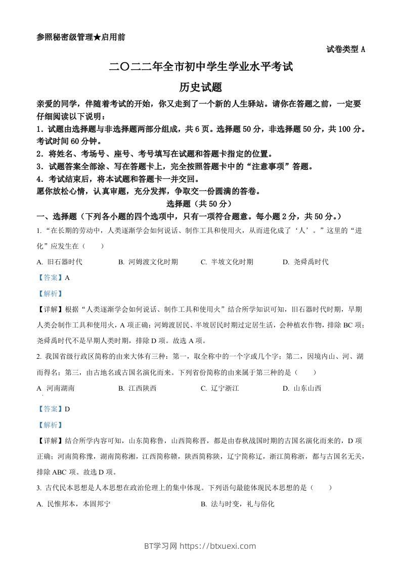 2022年山东省聊城市中考历史真题（含答案）-BT学习网