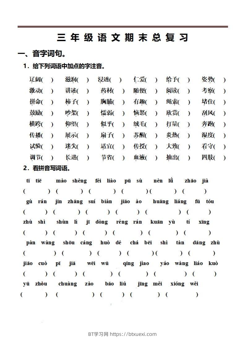 三（上）语文期末总复习练习（抖音）-BT学习网