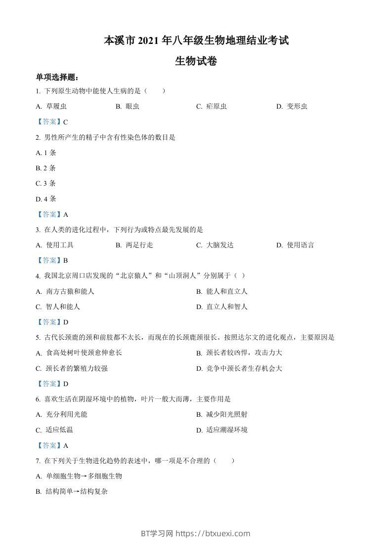 辽宁省本溪市2021年中考生物试题-BT学习网