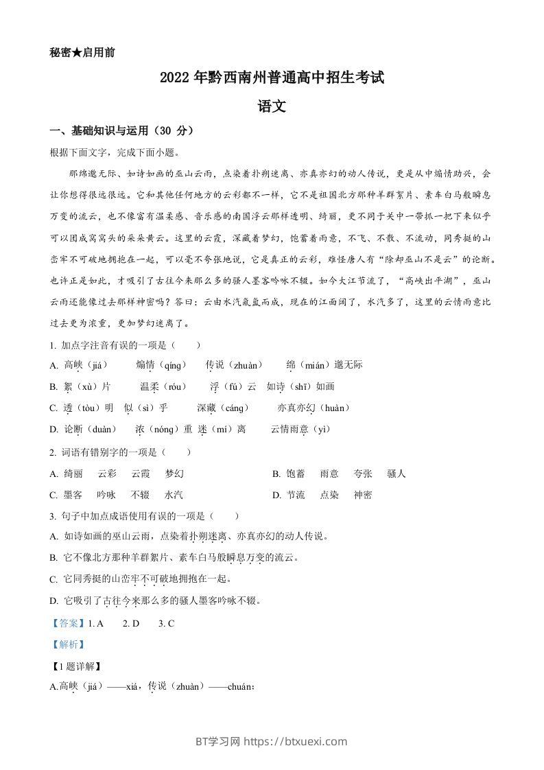 2022年贵州省黔西南州中考语文真题（含答案）-BT学习网