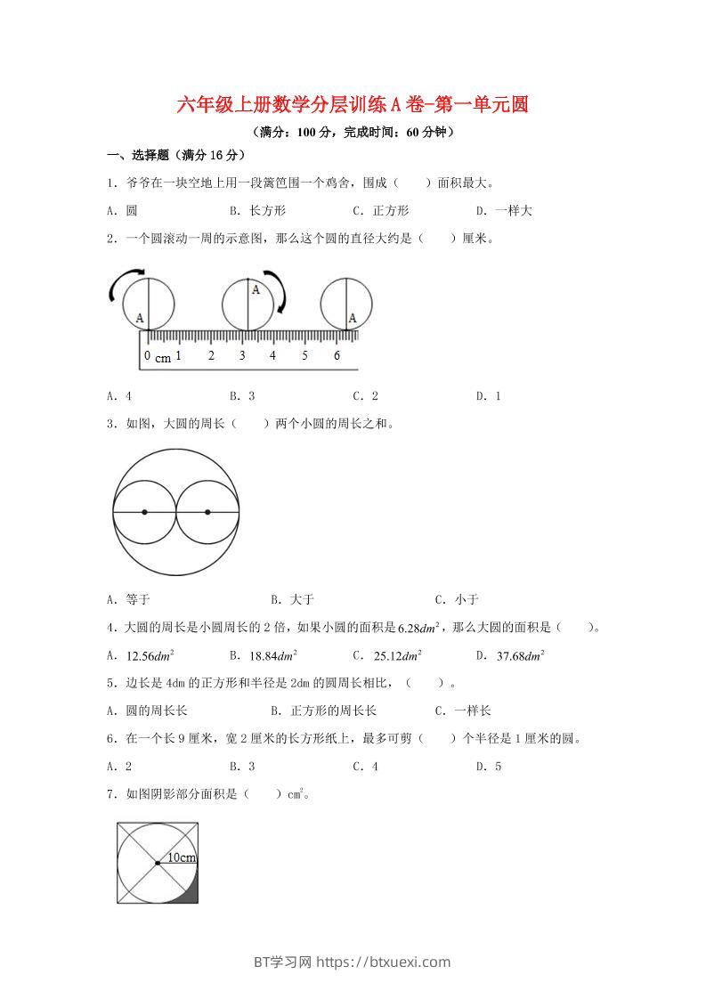 六年级上北师版数学第一单元圆单元测试A卷-BT学习网