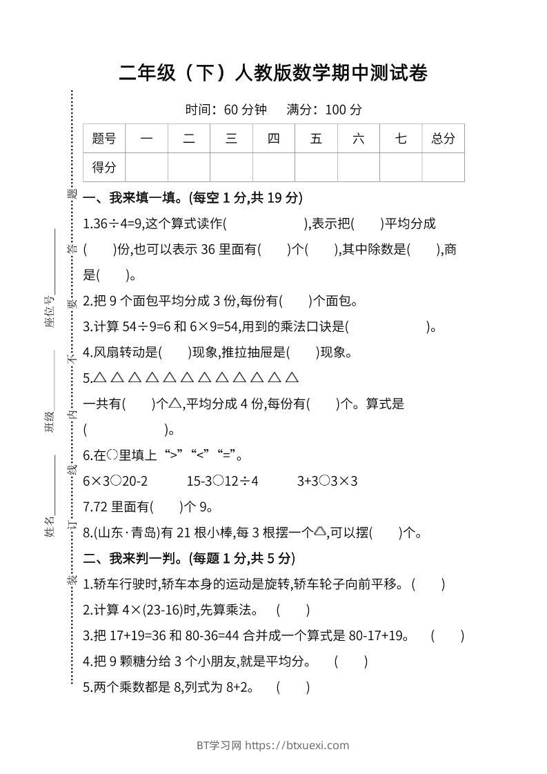 二下人教版数学期中检测卷-6-BT学习网