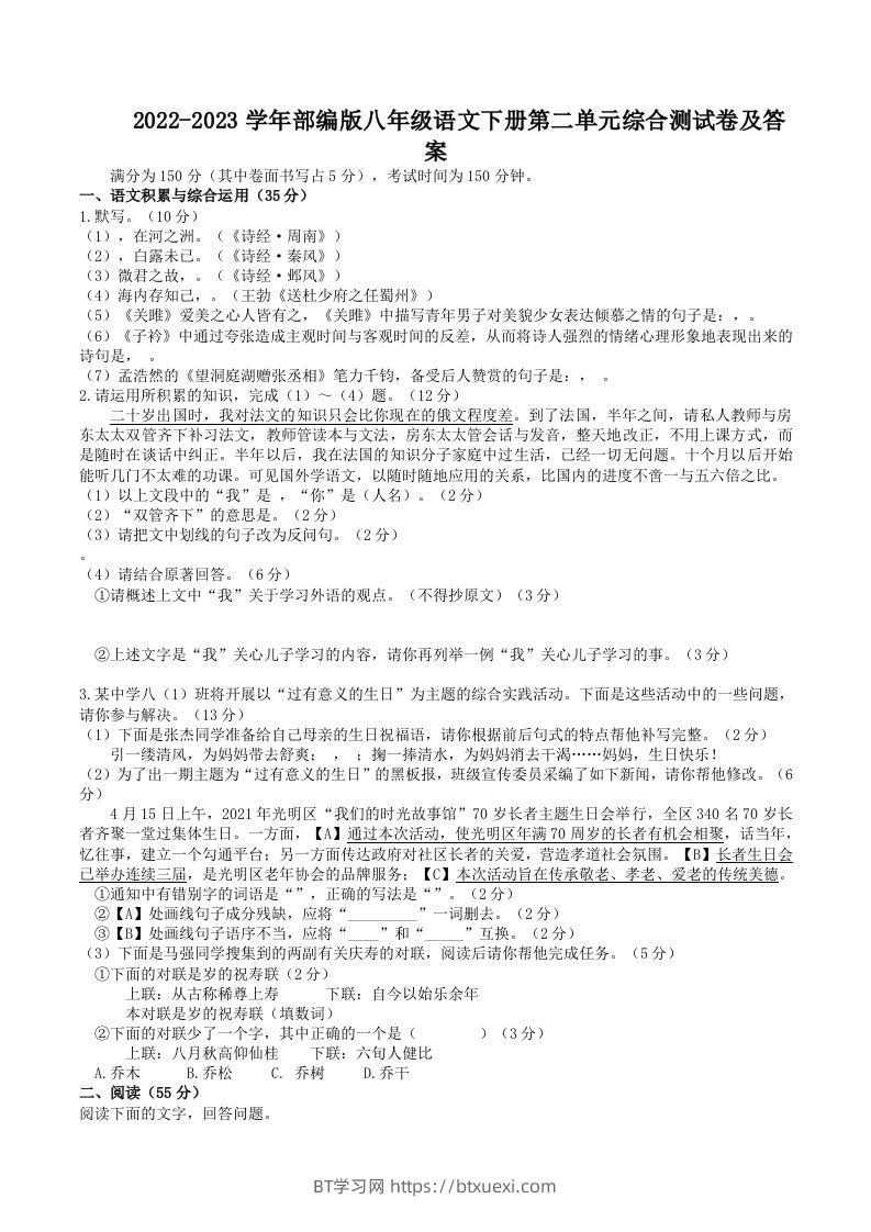 2022-2023学年部编版八年级语文下册第二单元综合测试卷及答案(Word版)-BT学习网
