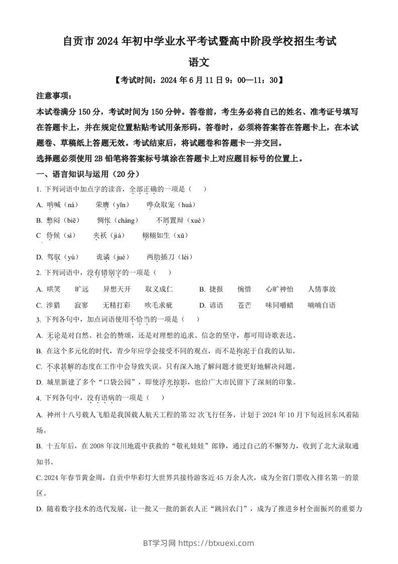 2024年四川省自贡市中考语文真题（空白卷）-BT学习网