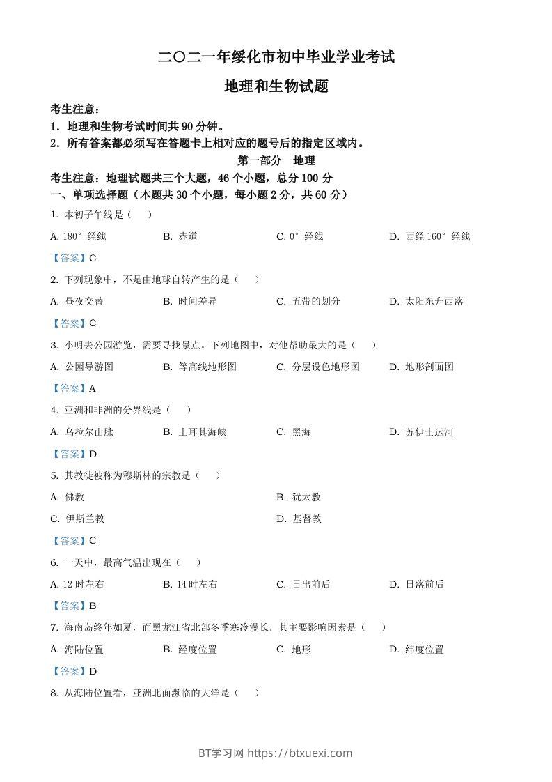 黑龙江省绥化市2021年中考地理真题及答案-BT学习网