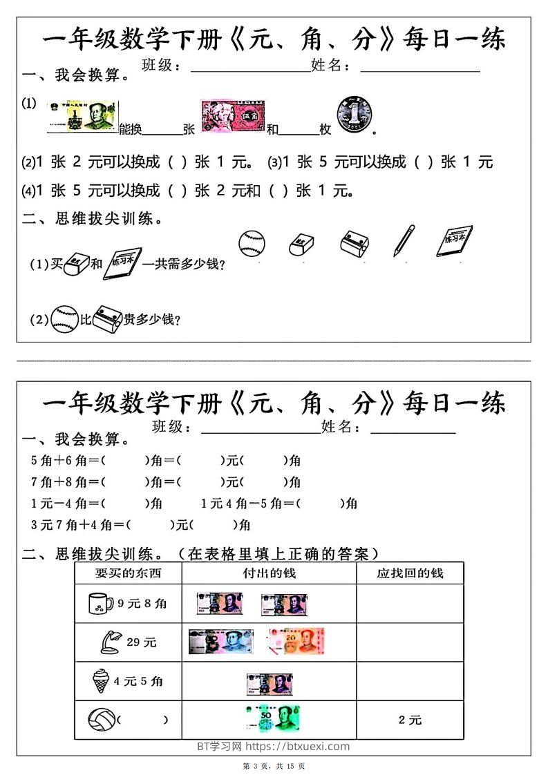 图片[3]-一年级数学下册《元角分》每日一练（30条完整版）-BT学习网