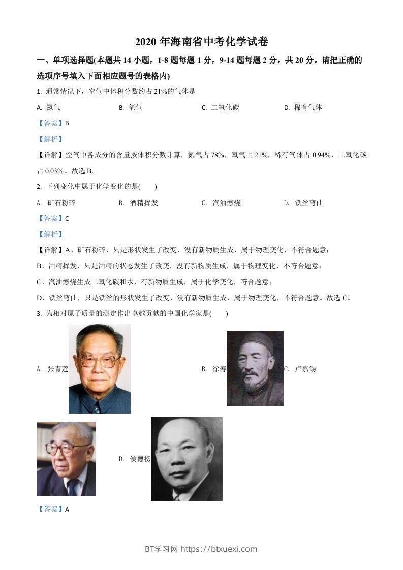 海南省2020年中考化学试题（含答案）-BT学习网