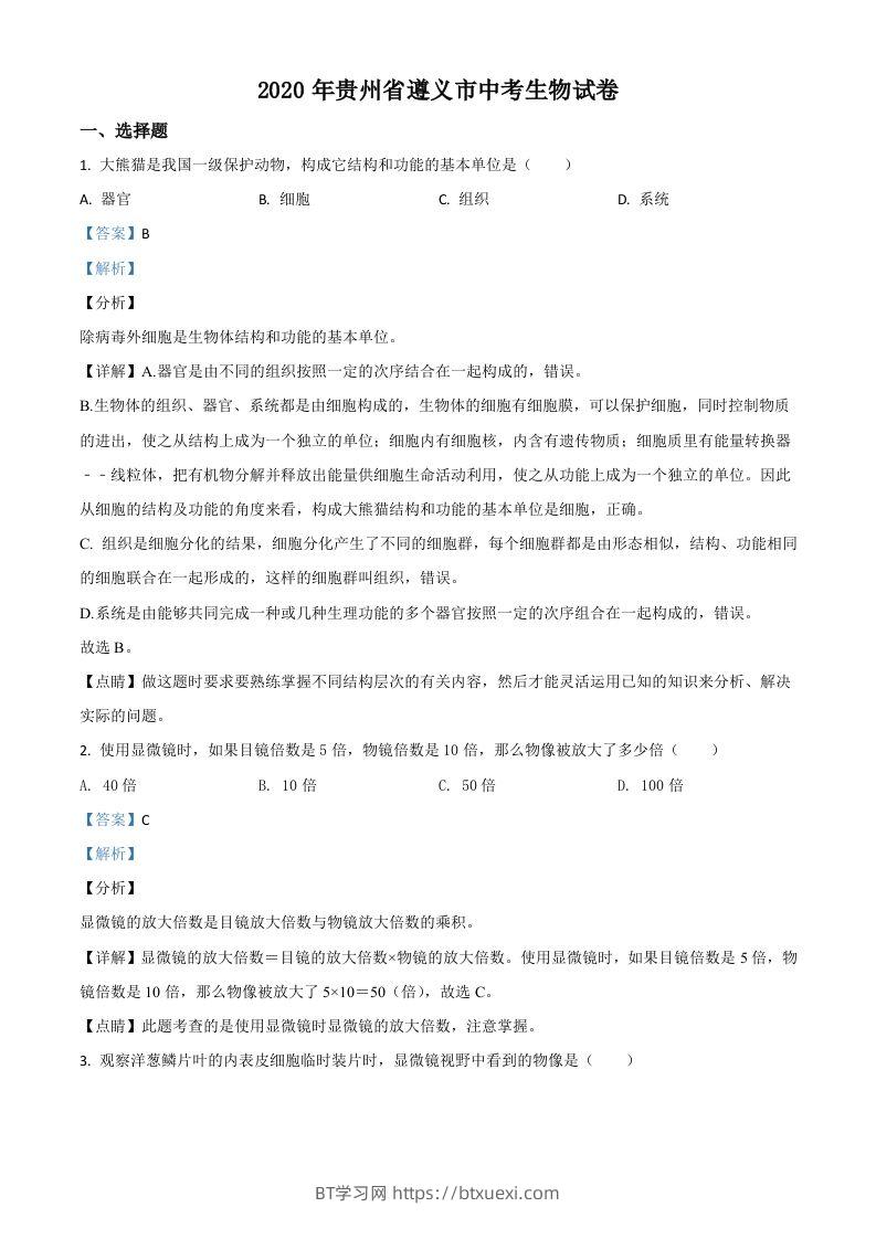 贵州省遵义市2020年中考生物试题（含答案）-BT学习网