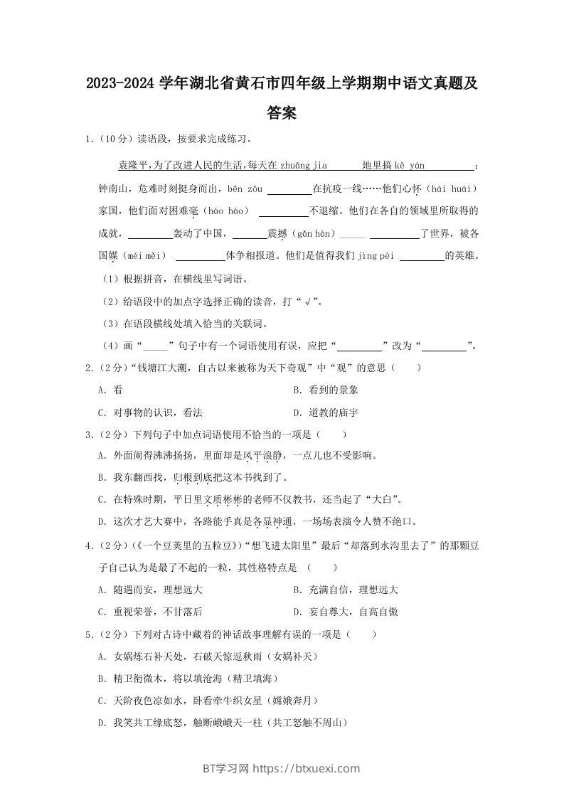 2023-2024学年湖北省黄石市四年级上学期期中语文真题及答案(Word版)-BT学习网