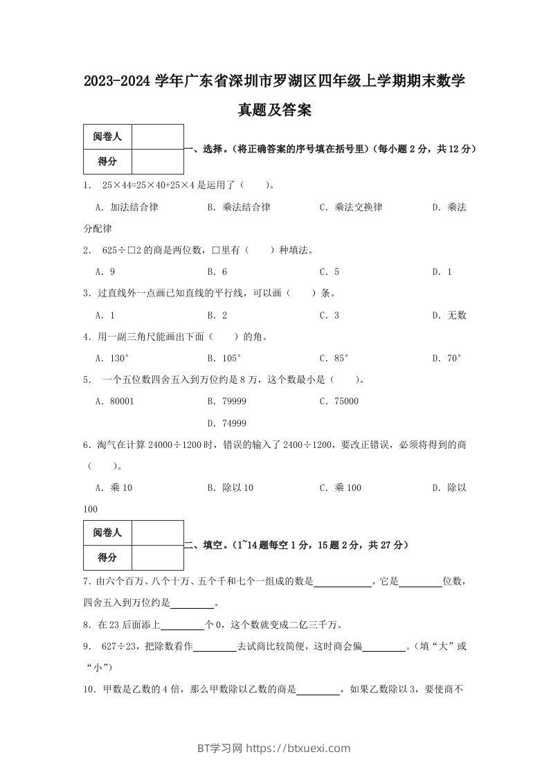 2023-2024学年广东省深圳市罗湖区四年级上学期期末数学真题及答案(Word版)-BT学习网