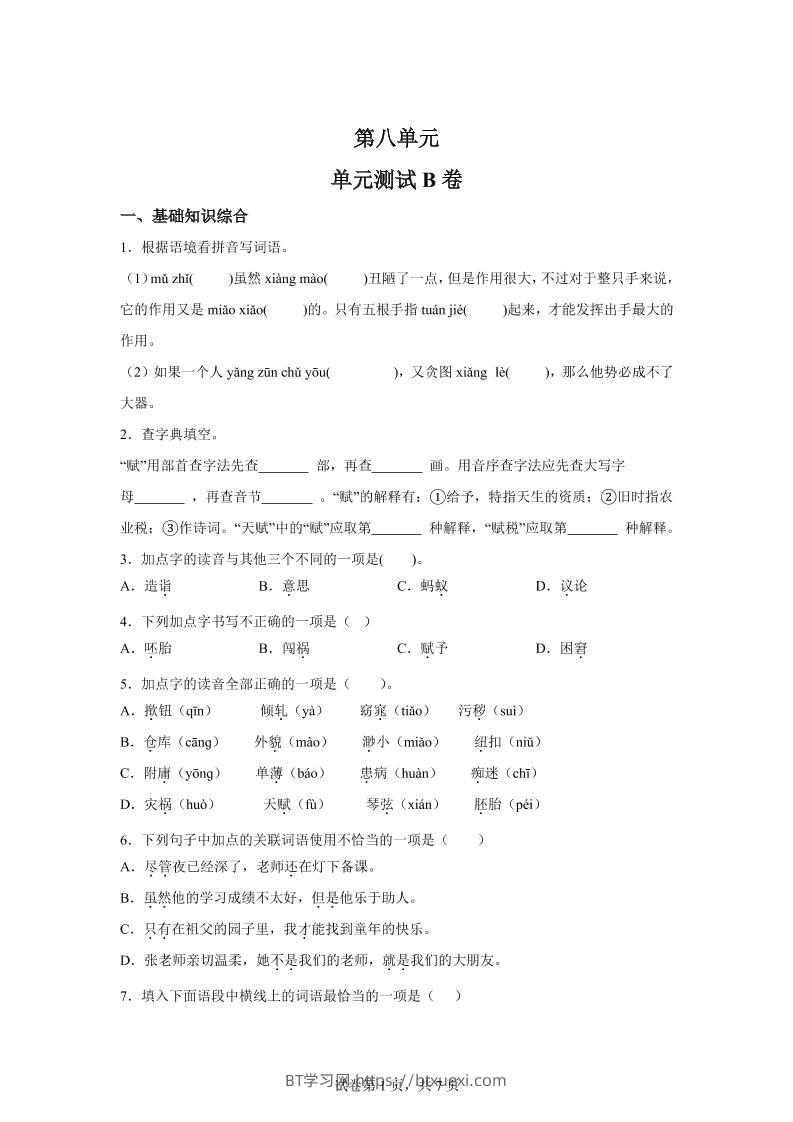 五年级语文第八单元测试（B卷）-BT学习网