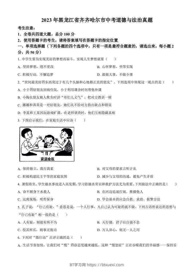 2023年黑龙江省齐齐哈尔市中考道德与法治真题（空白卷）-BT学习网