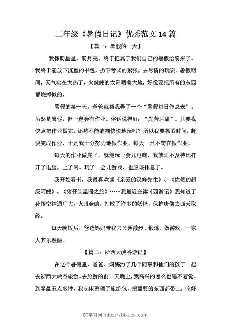 二上语文《暑假日记》优秀范文篇-BT学习网