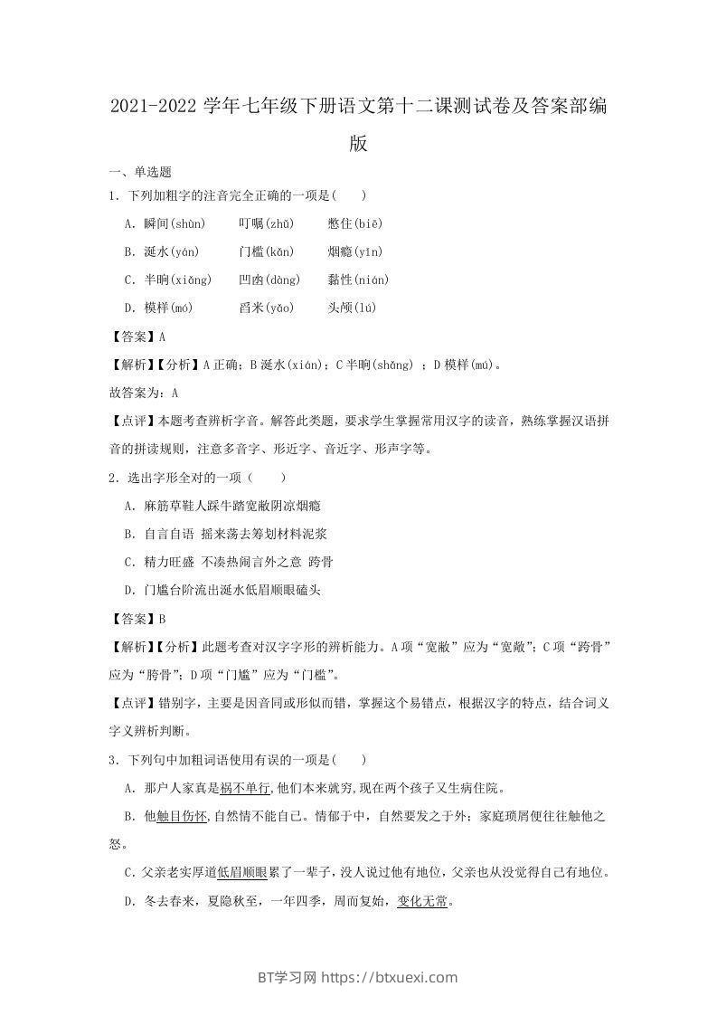 2021-2022学年七年级下册语文第十二课测试卷及答案部编版(Word版)-BT学习网