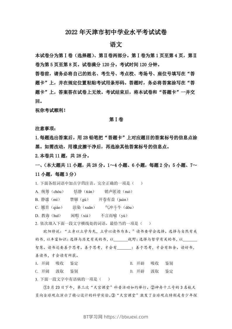 2022年天津市中考语文真题（空白卷）-BT学习网